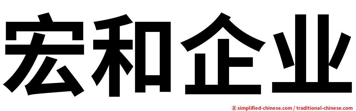 宏和企业