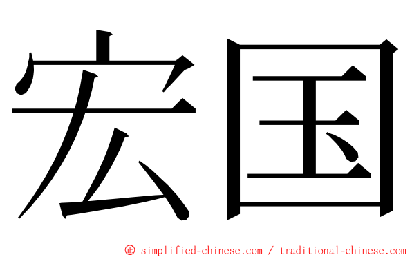 宏国 ming font