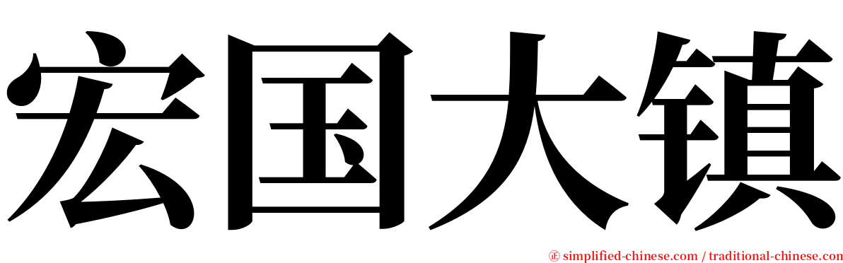 宏国大镇 serif font