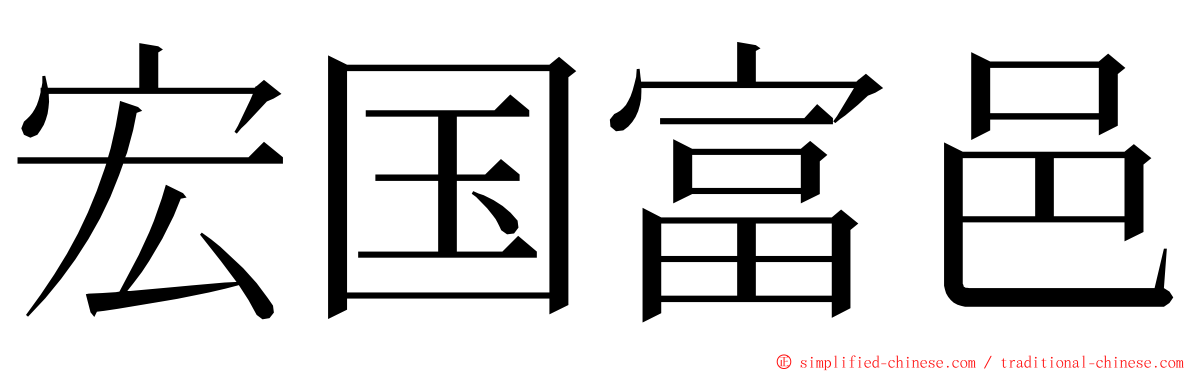 宏国富邑 ming font