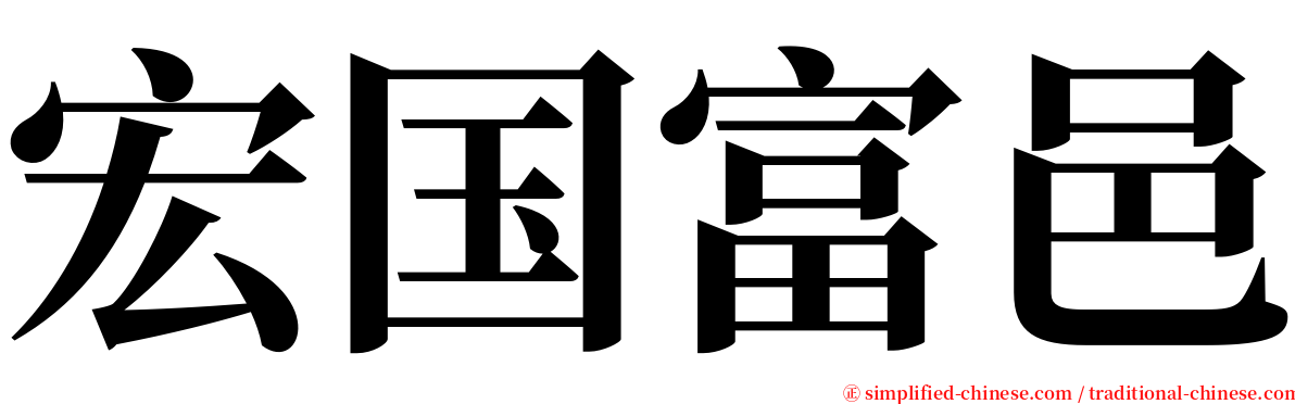 宏国富邑 serif font
