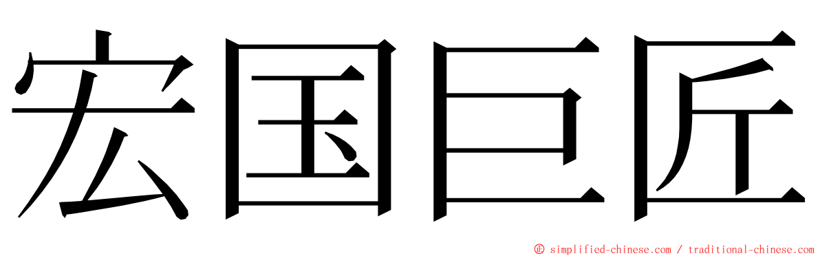 宏国巨匠 ming font