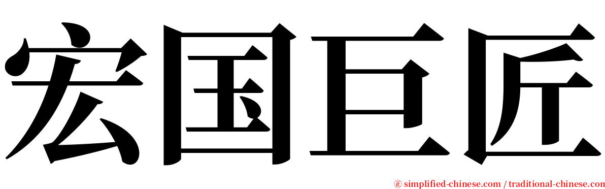 宏国巨匠 serif font