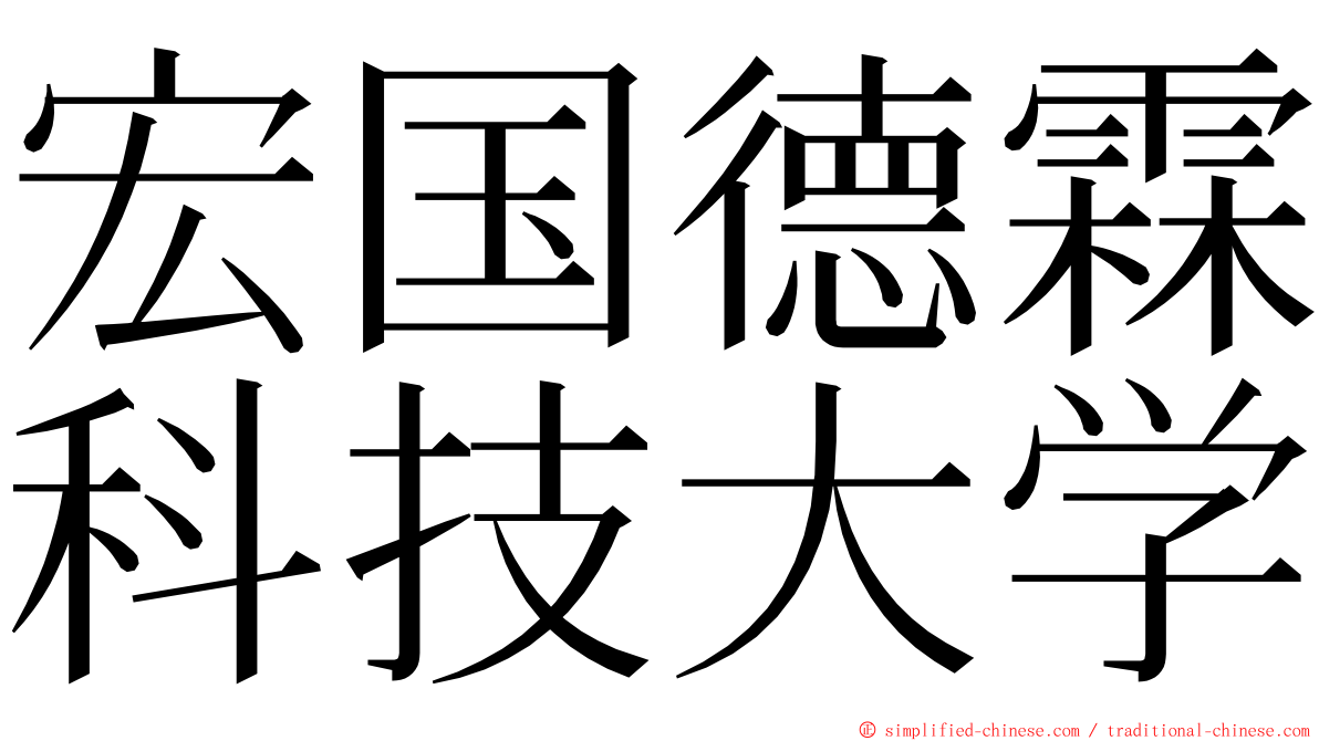 宏国德霖科技大学 ming font