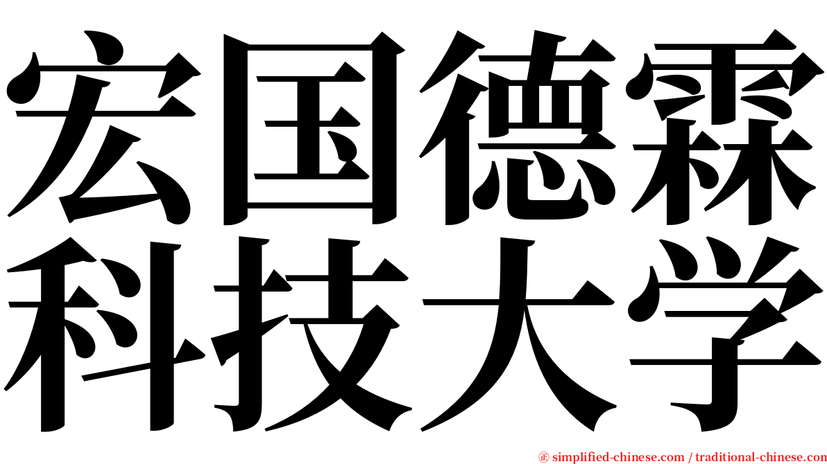 宏国德霖科技大学 serif font