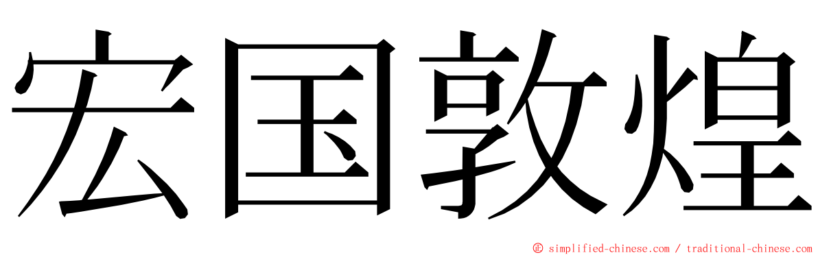 宏国敦煌 ming font