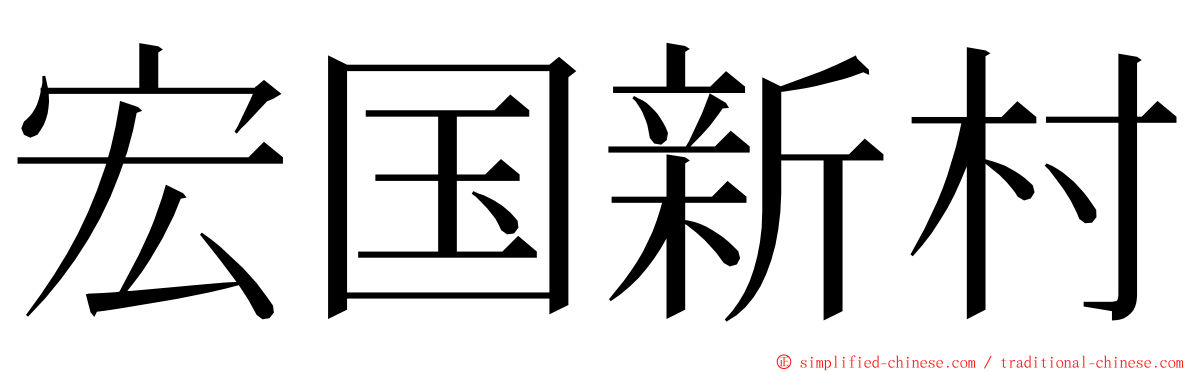 宏国新村 ming font
