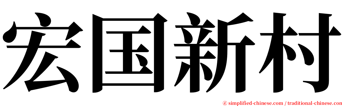 宏国新村 serif font