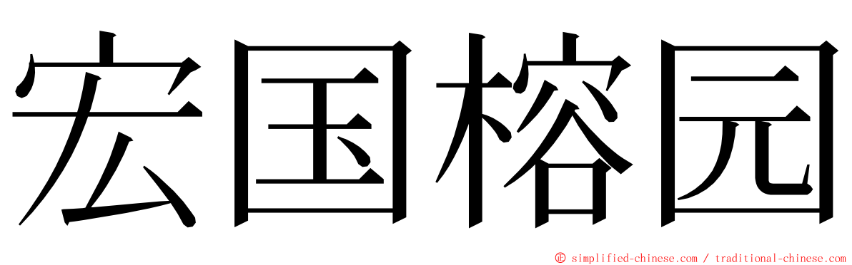 宏国榕园 ming font