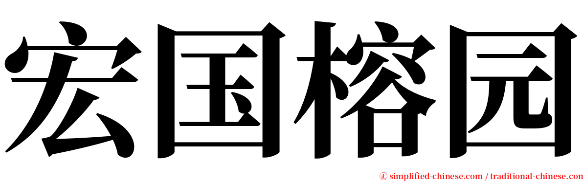 宏国榕园 serif font