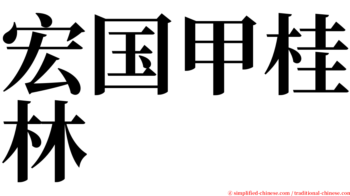 宏国甲桂林 serif font