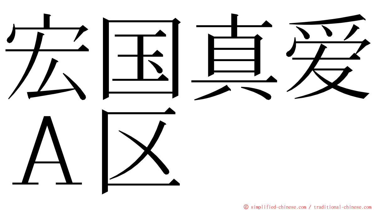 宏国真爱Ａ区 ming font