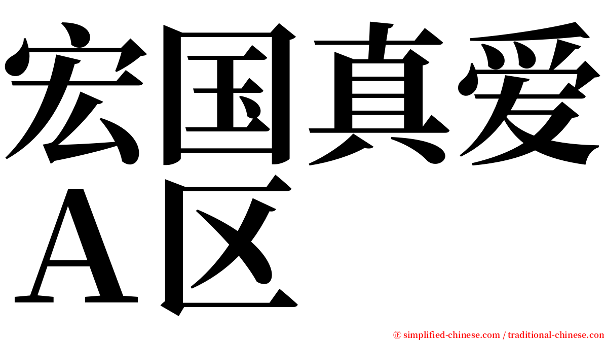 宏国真爱Ａ区 serif font