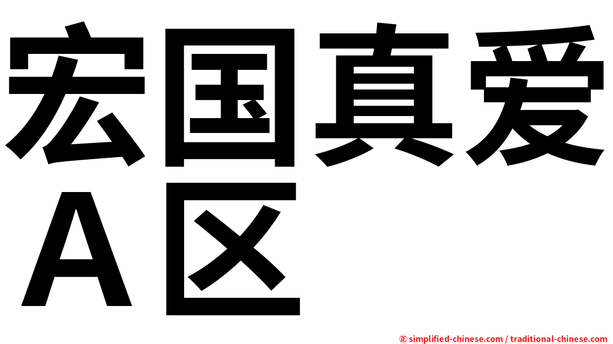 宏国真爱Ａ区