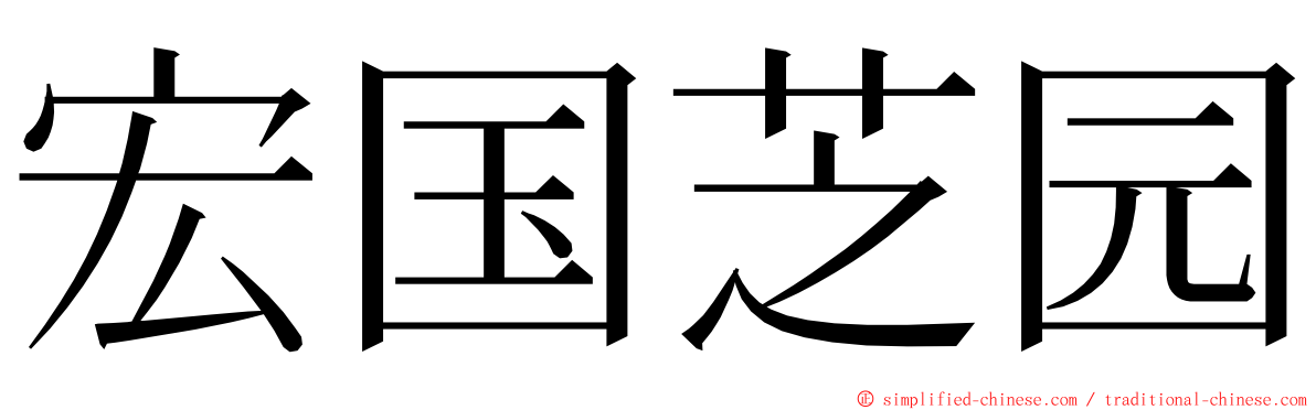 宏国芝园 ming font