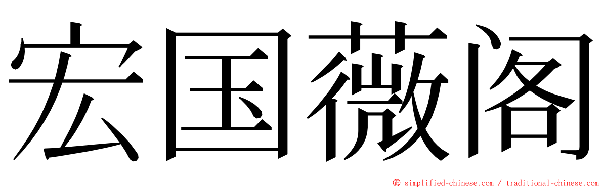 宏国薇阁 ming font