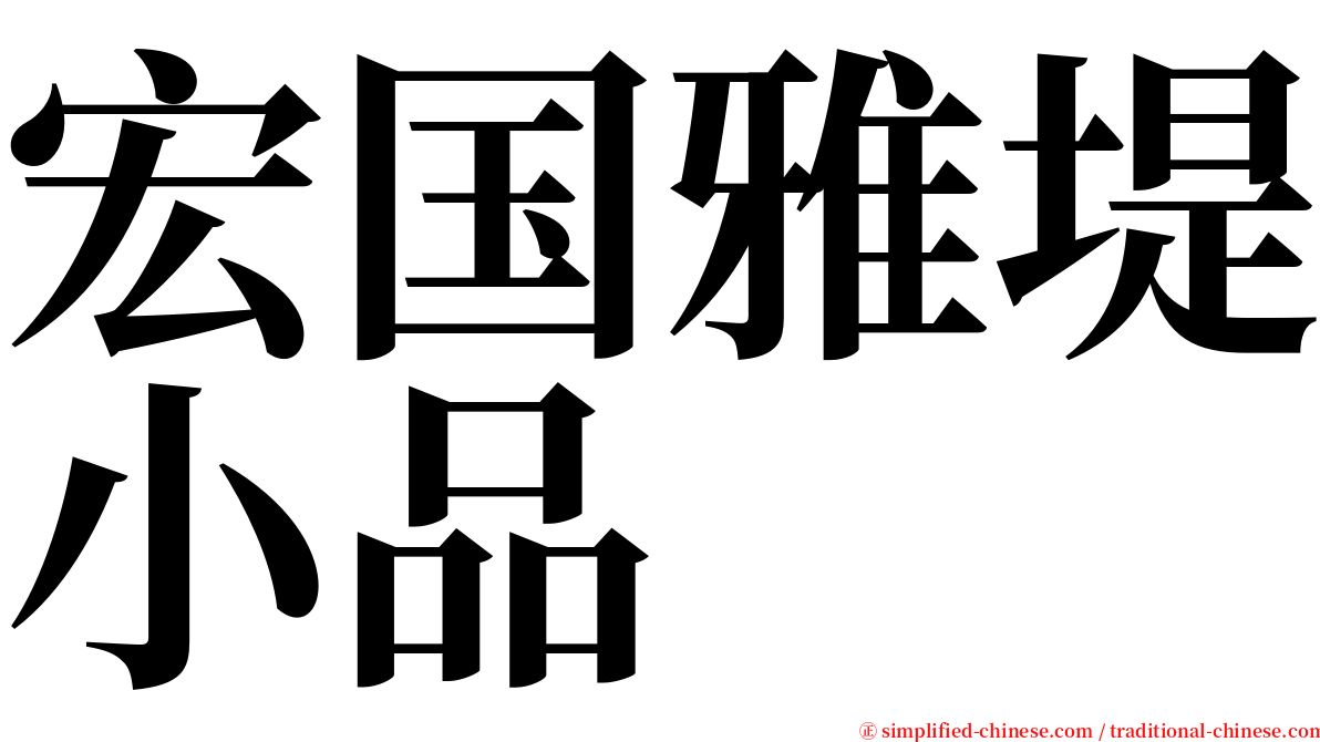 宏国雅堤小品 serif font