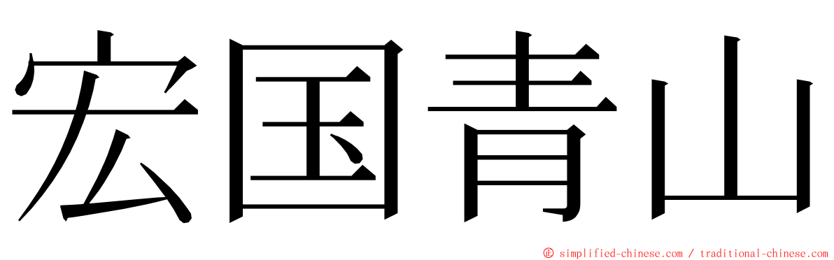 宏国青山 ming font