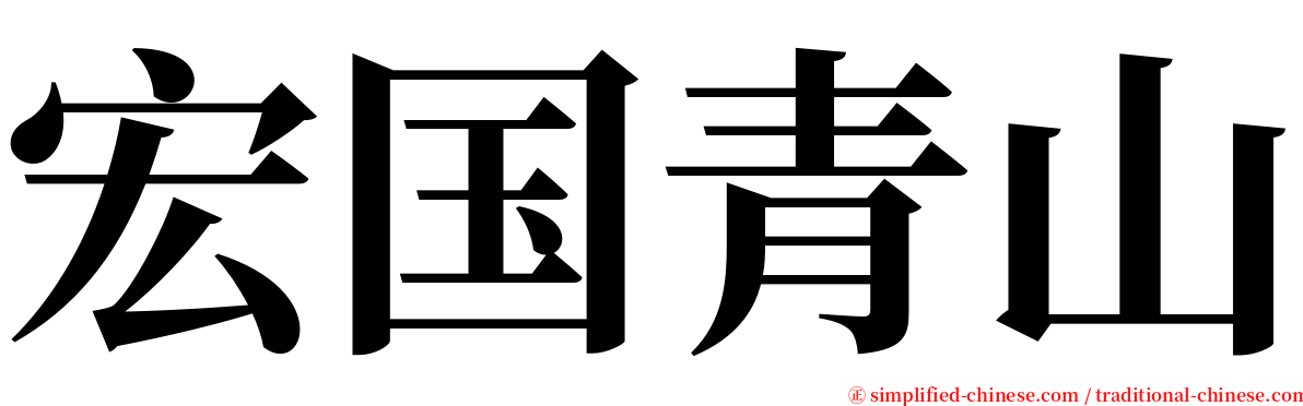 宏国青山 serif font