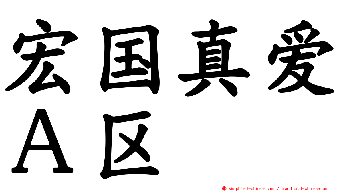 宏国真爱Ａ区