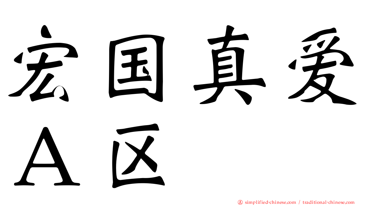 宏国真爱Ａ区