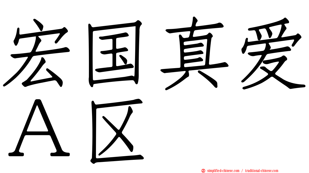 宏国真爱Ａ区