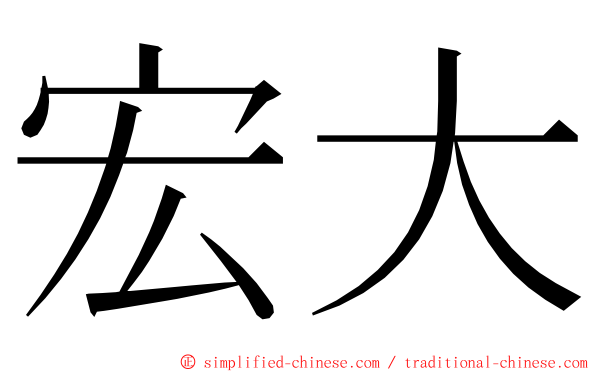 宏大 ming font