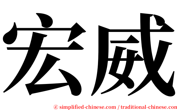 宏威 serif font