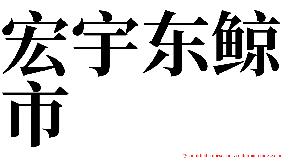 宏宇东鲸市 serif font