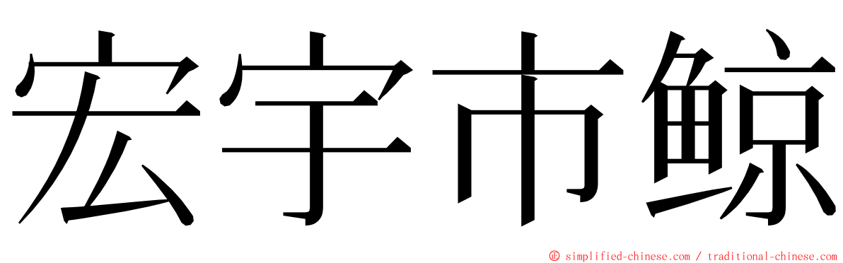 宏宇市鲸 ming font