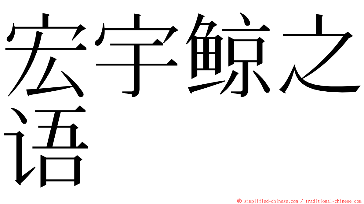 宏宇鲸之语 ming font