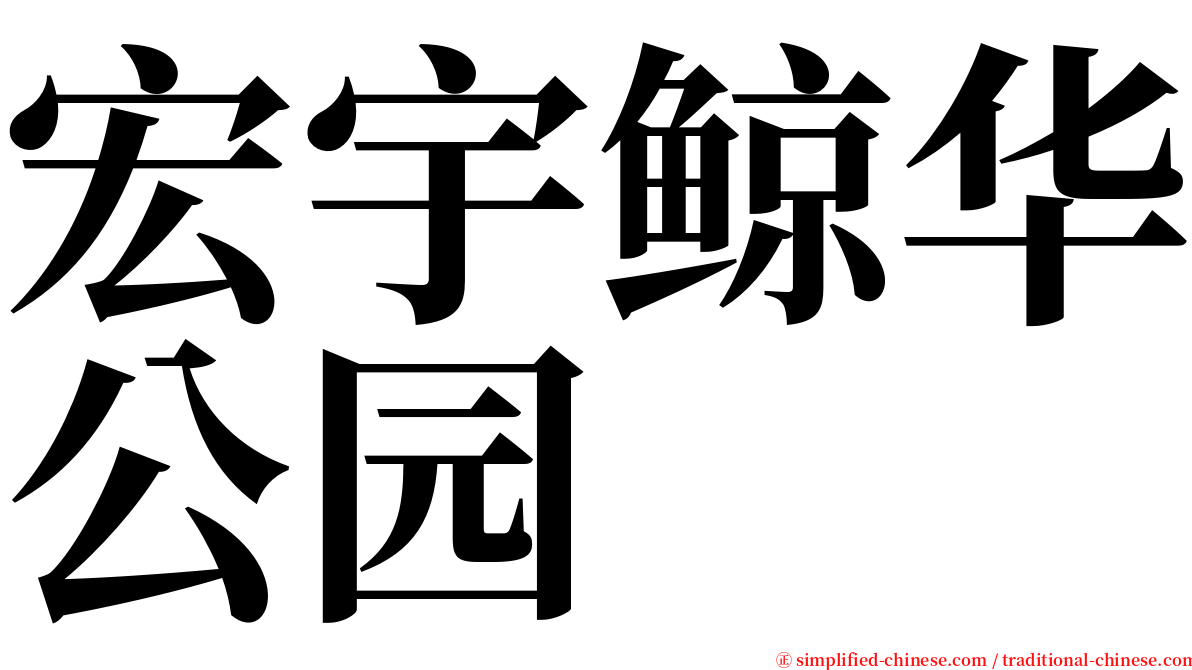 宏宇鲸华公园 serif font