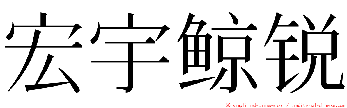 宏宇鲸锐 ming font