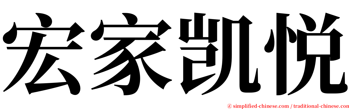 宏家凯悦 serif font