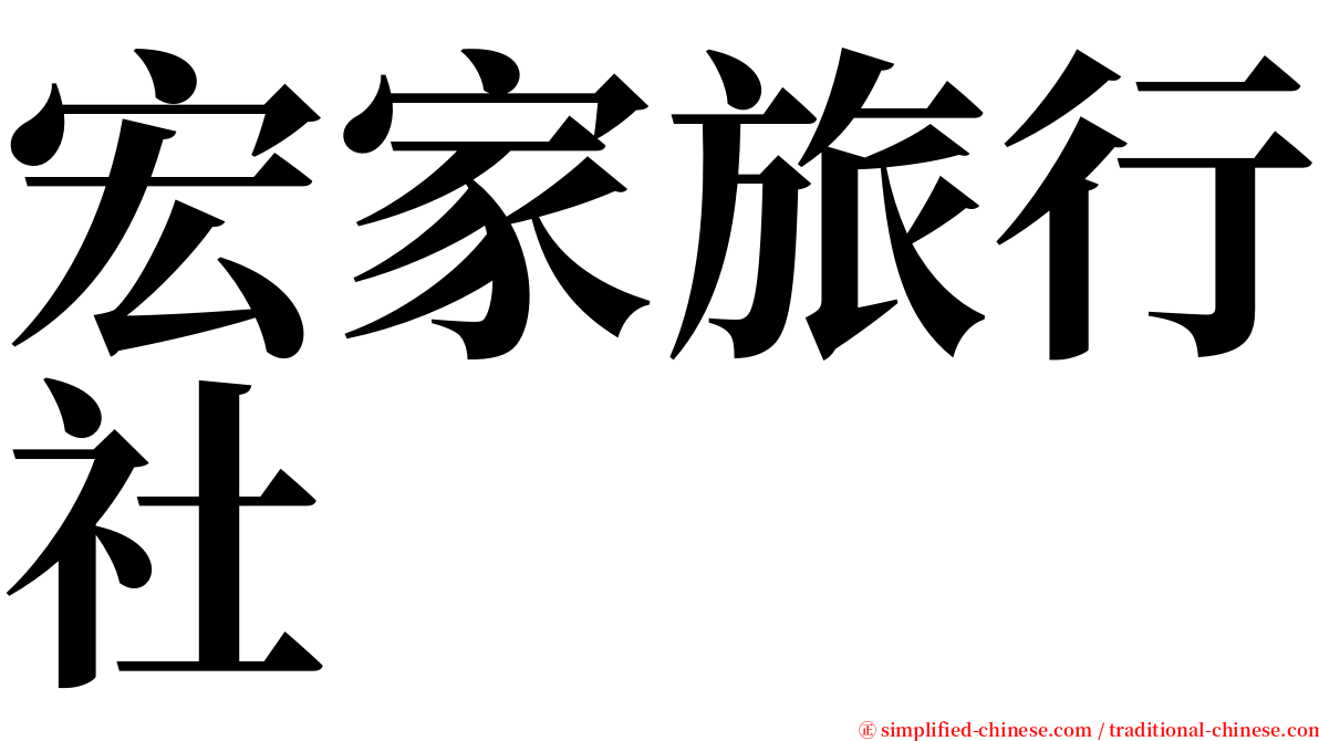 宏家旅行社 serif font