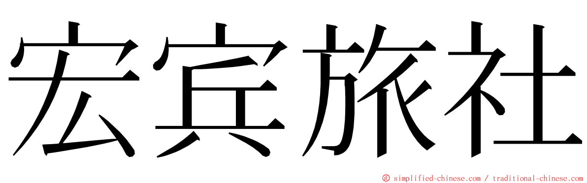 宏宾旅社 ming font