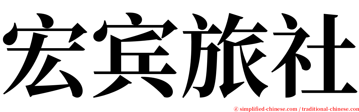 宏宾旅社 serif font