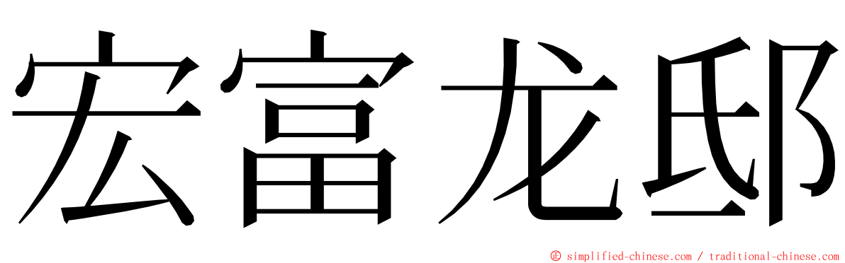 宏富龙邸 ming font