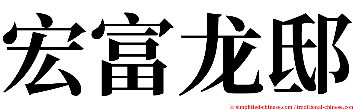 宏富龙邸 serif font