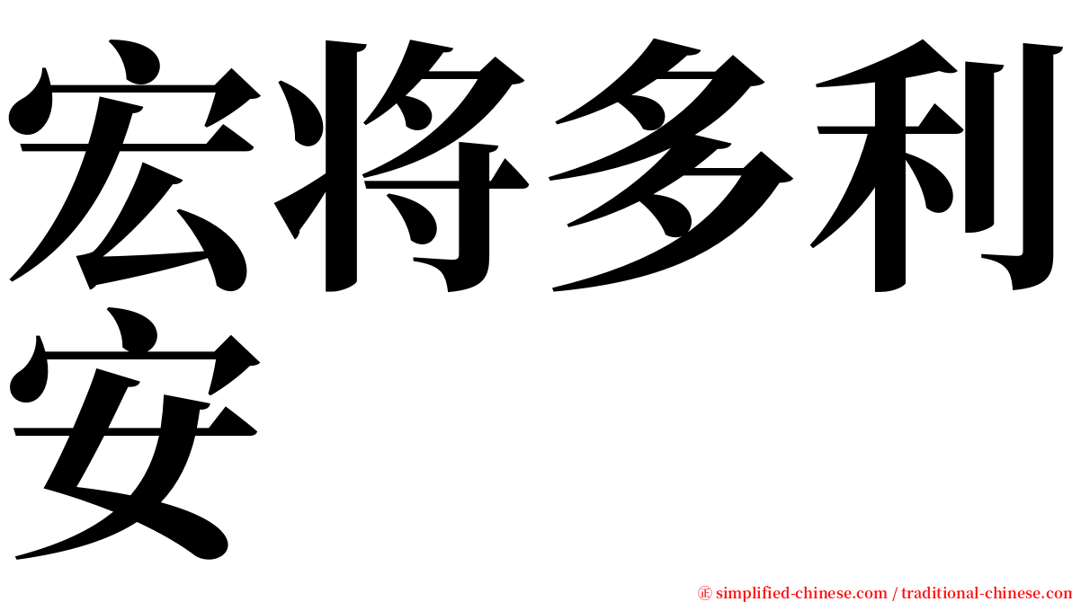 宏将多利安 serif font