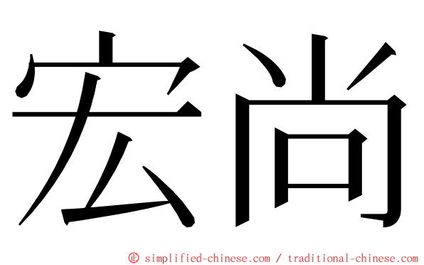 宏尚 ming font