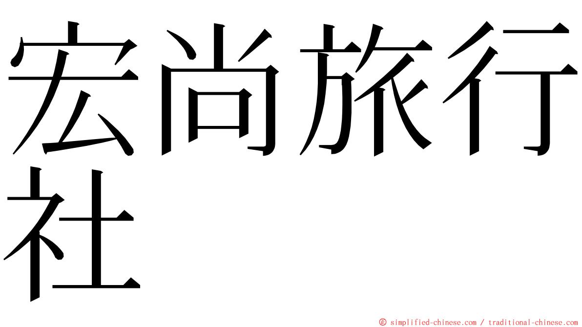 宏尚旅行社 ming font