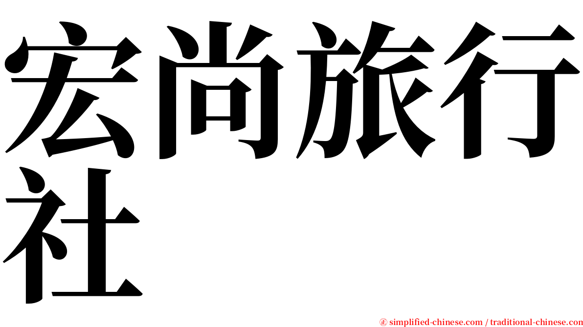 宏尚旅行社 serif font