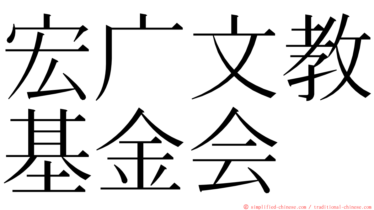 宏广文教基金会 ming font