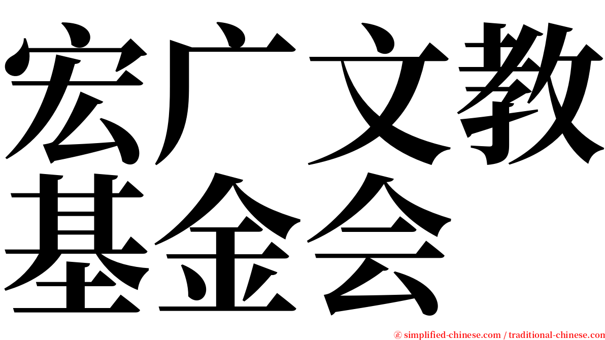 宏广文教基金会 serif font