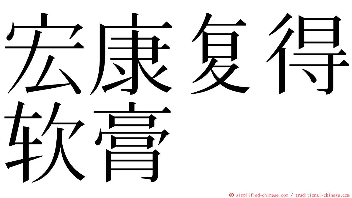宏康复得软膏 ming font
