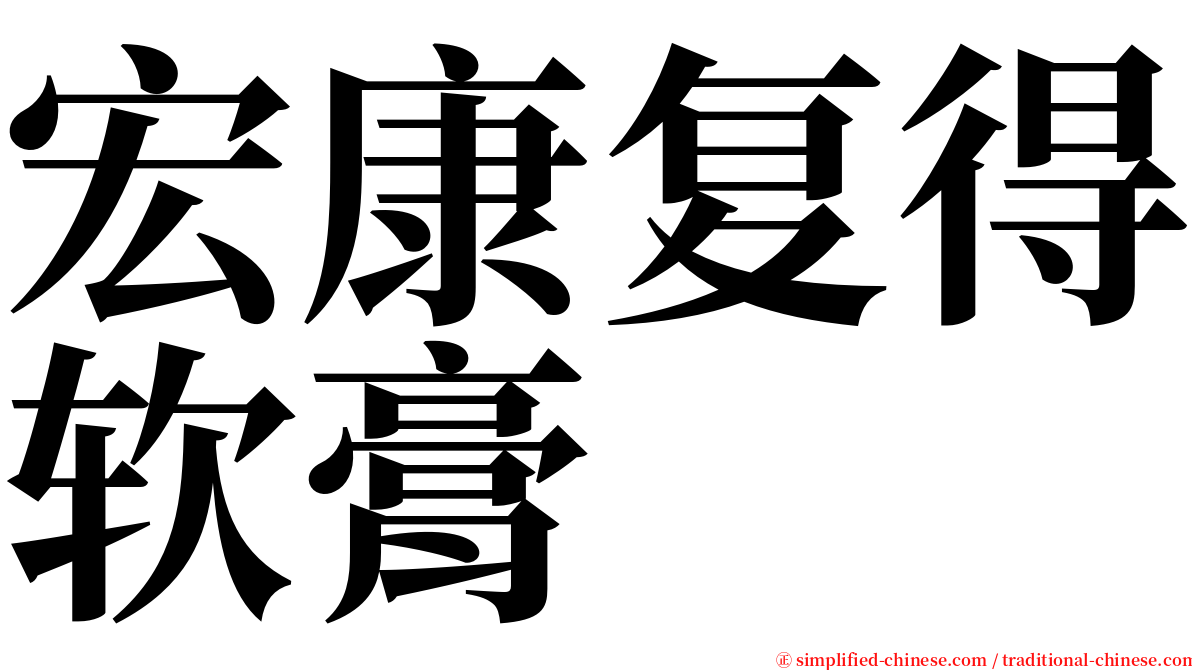 宏康复得软膏 serif font