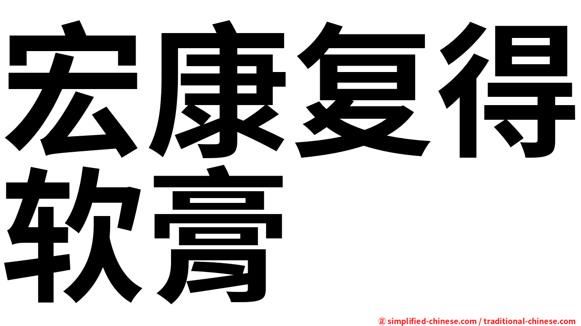 宏康复得软膏