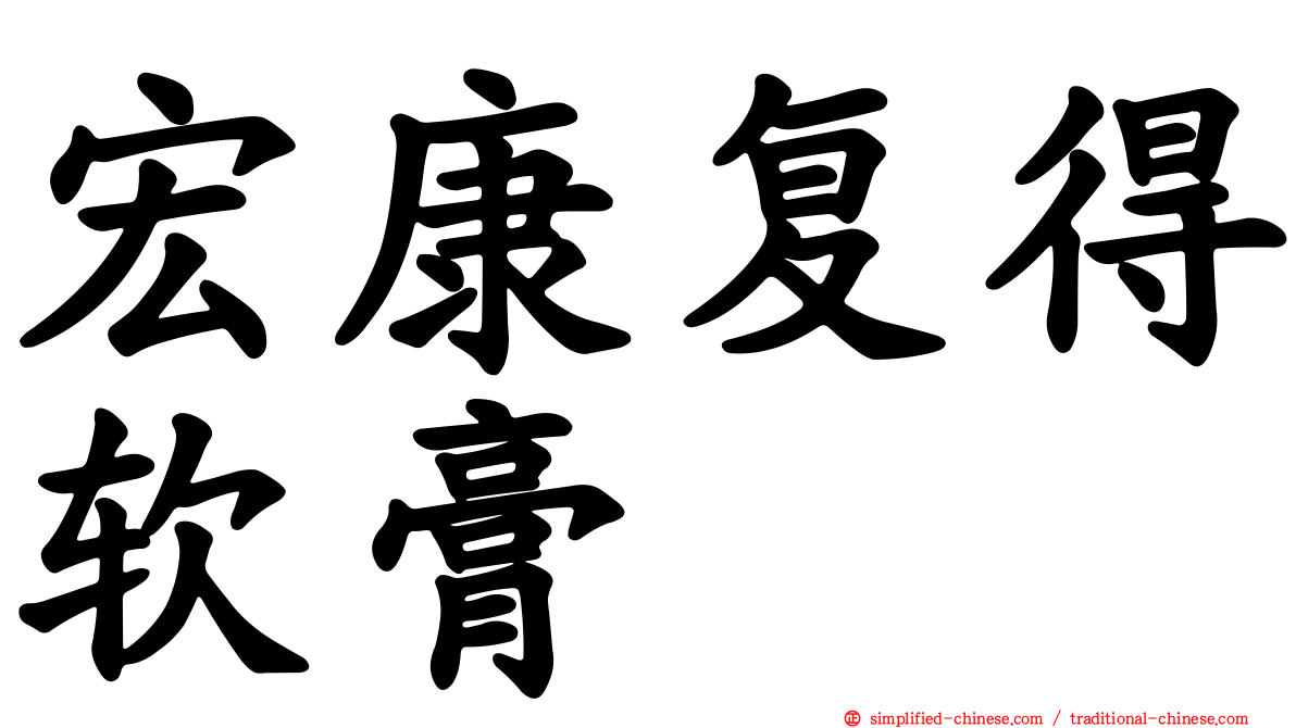 宏康复得软膏