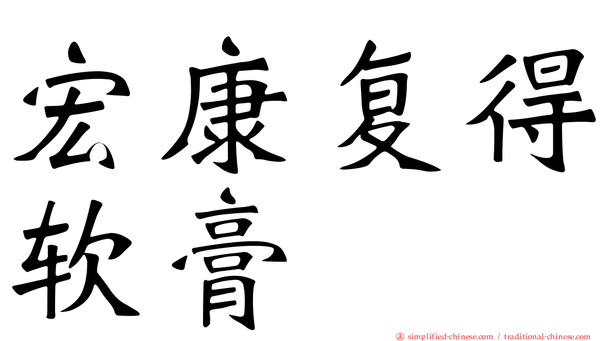 宏康复得软膏